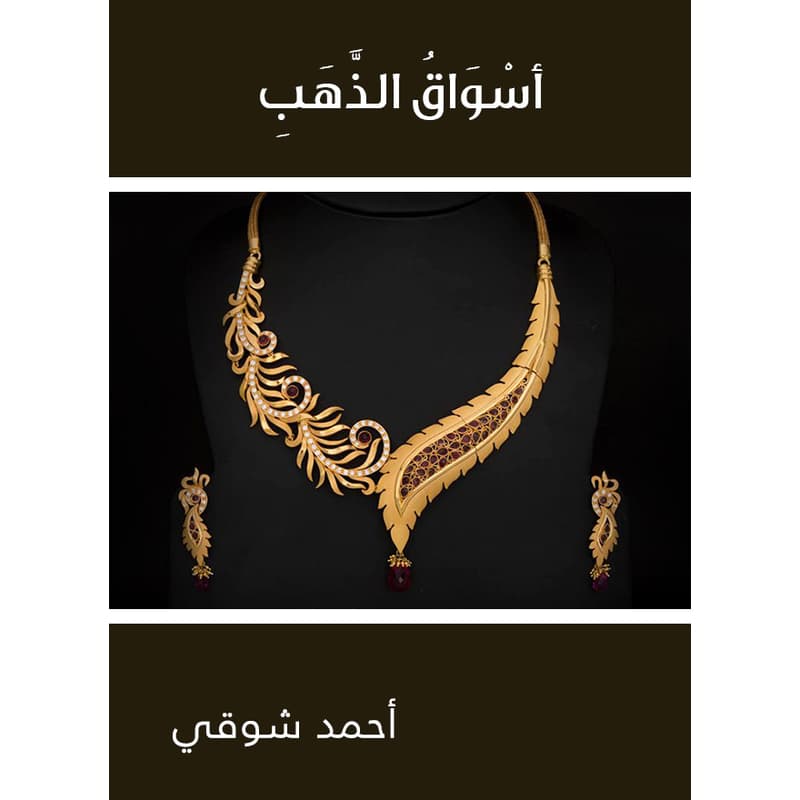 أسواق الذّهب, eBook