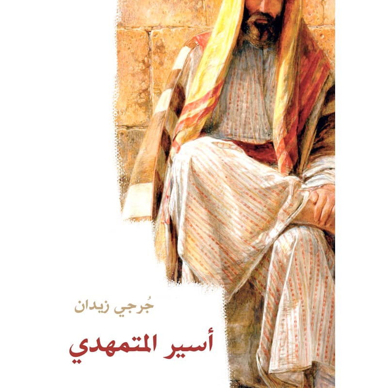 أسير المتمهدي, eBook