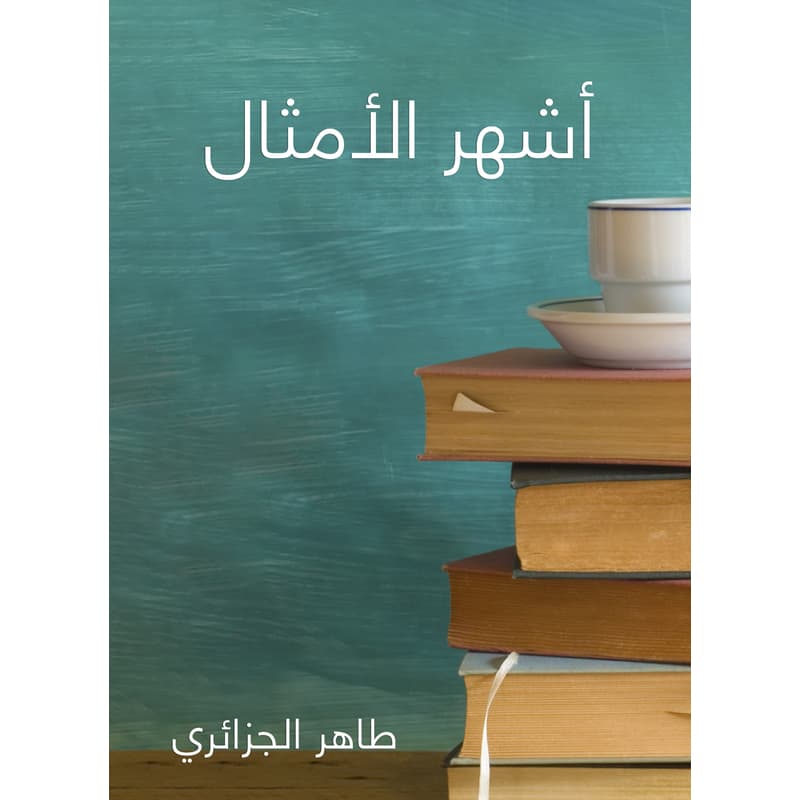 أشهر الأمثال, eBook