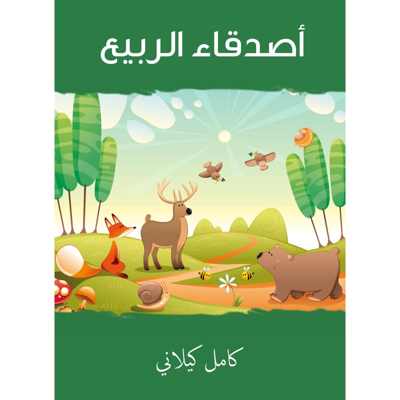 أصدقاء الربيع, eBook