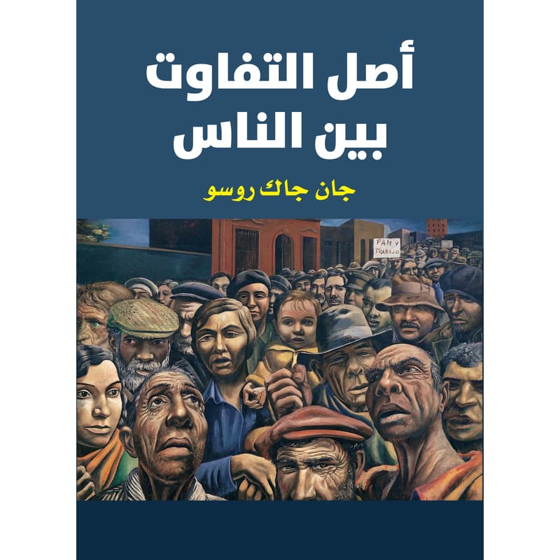 أصل التفاوت بين الناس, eBook