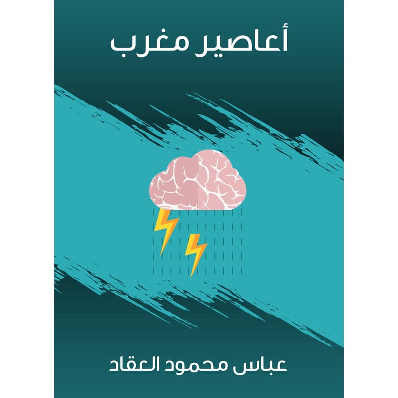 أعاصير مغرب, eBook