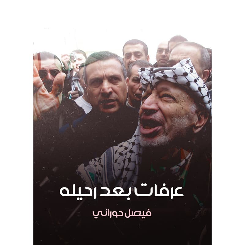 عرفات بعد رحيله, eBook