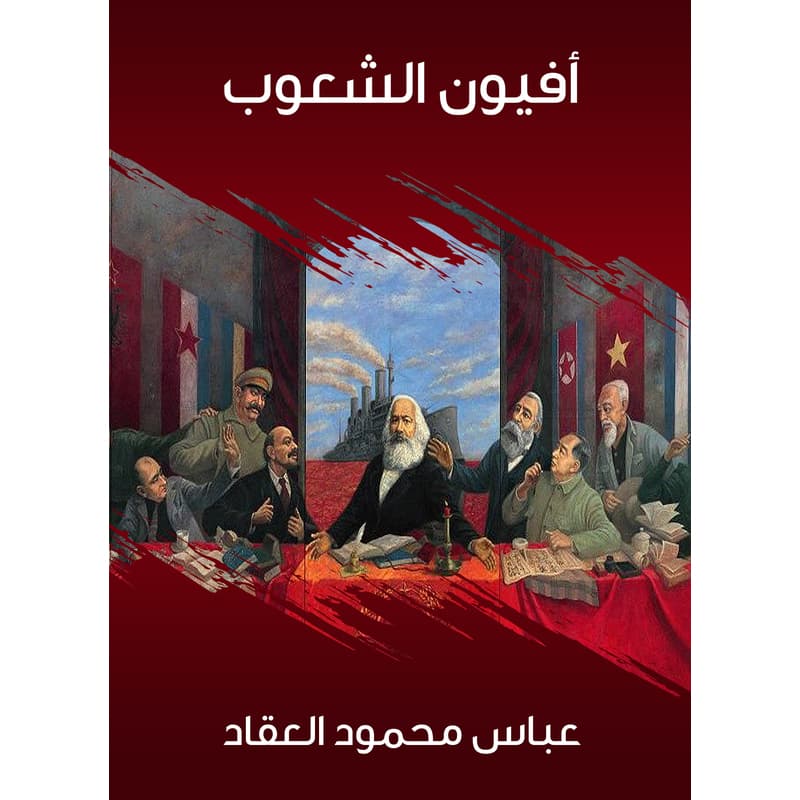 أفيون الشعوب, eBook