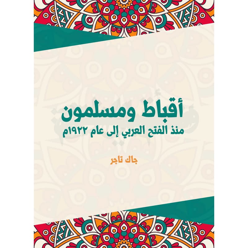 أقباط ومسلمون: منذ الفتح العربي إلى عام ١٩٢٢م, eBook