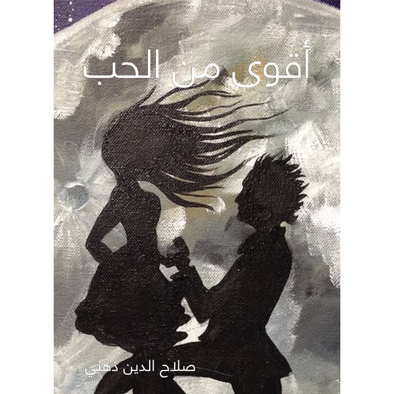 أقوى من الحب, eBook