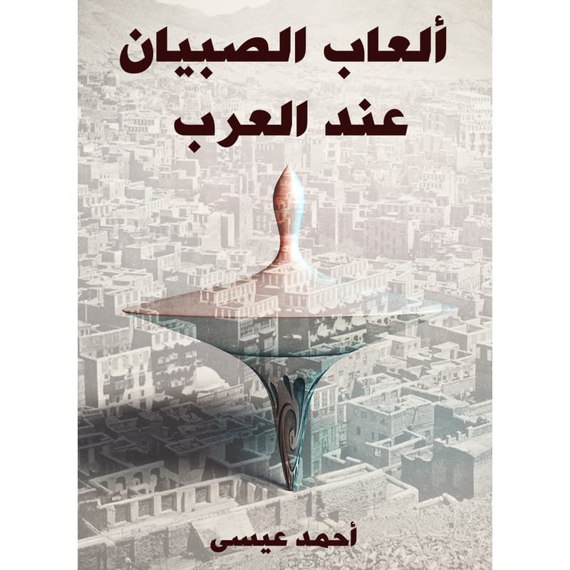 ألعاب الصبيان عند العرب, eBook