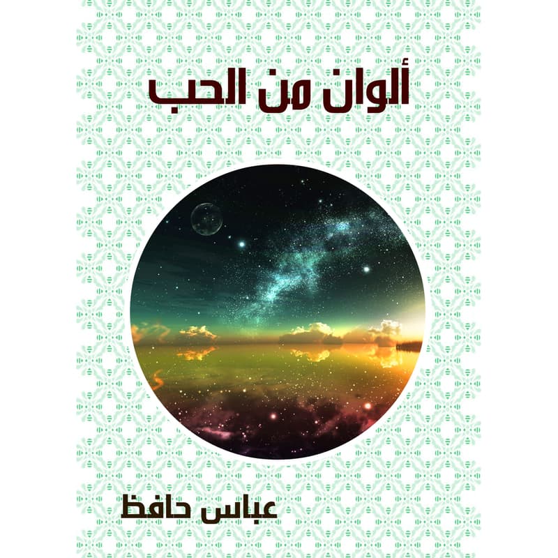ألوان من الحب, eBook