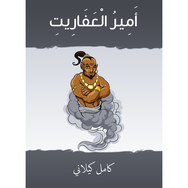 أمير العفاريت, eBook