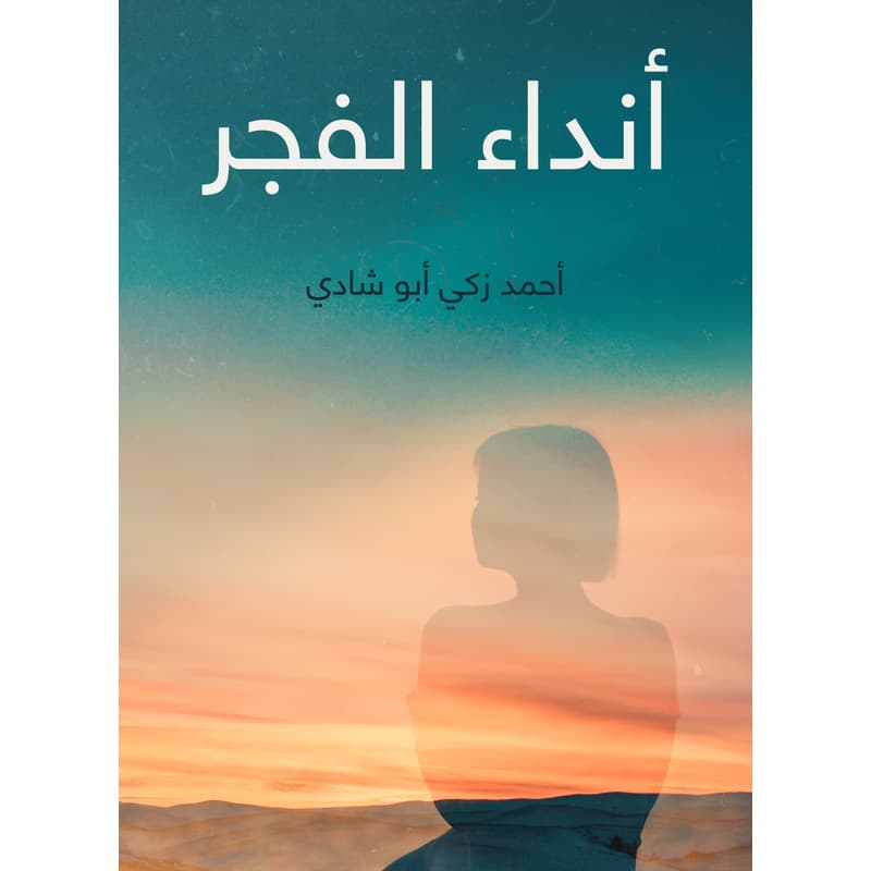 أنداء الفجر, eBook