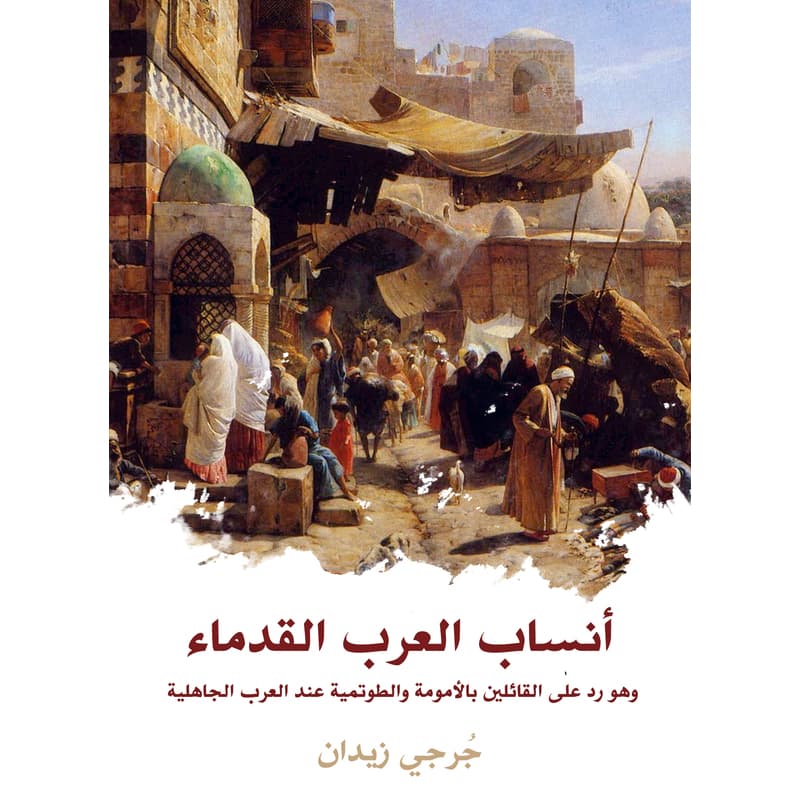 أنساب العرب القدماء: وهو رد على القائلين بالأمومة والطوتمية عند العرب الجاهلية, eBook