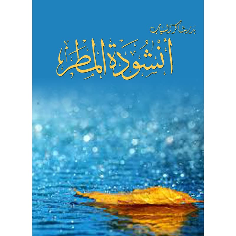 أنشودة المطر, eBook