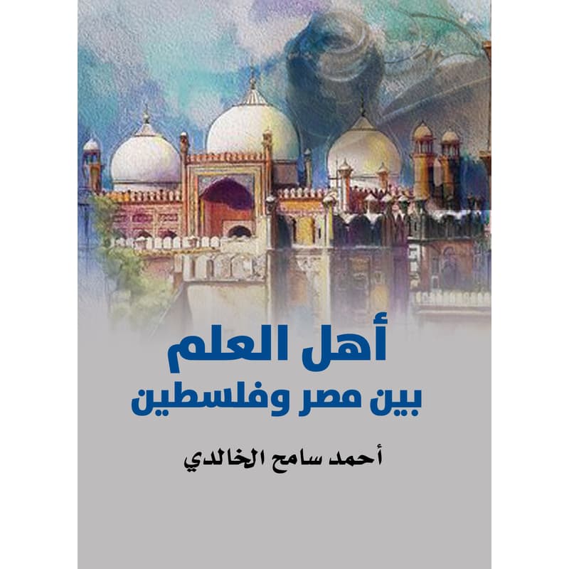 أهل العلم بين مصر وفلسطين, eBook