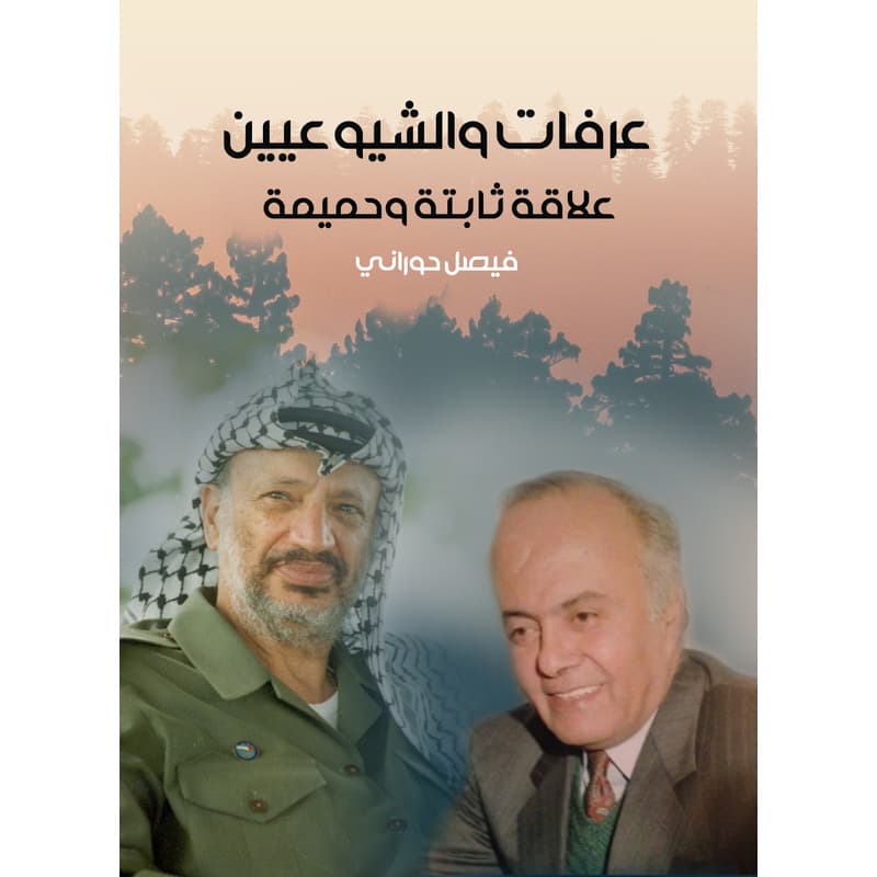 عرفات والشيوعيون علاقة ثابتة وحميمة, eBook