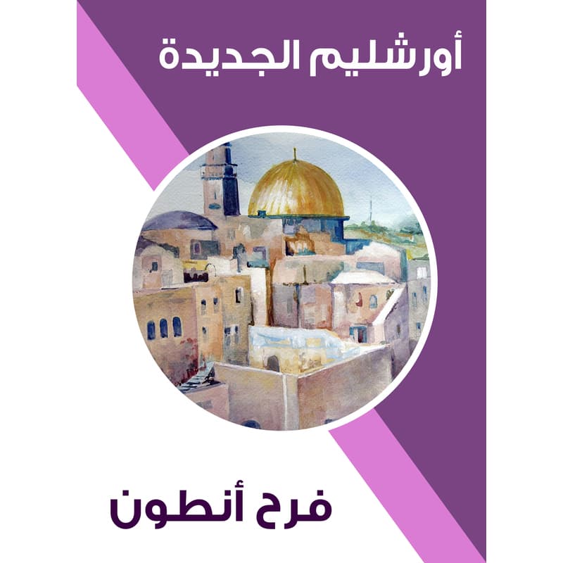 أورشليم الجديدة, eBook