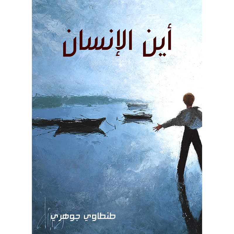 أين الإنسان, eBook