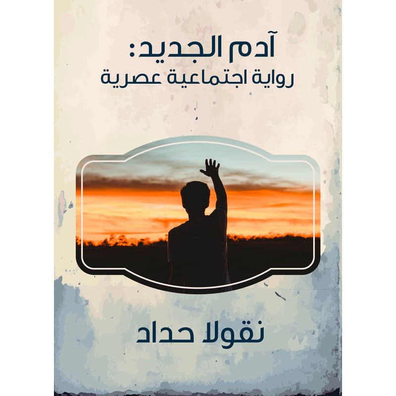 آدم الجديد: رواية اجتماعية عصرية, eBook