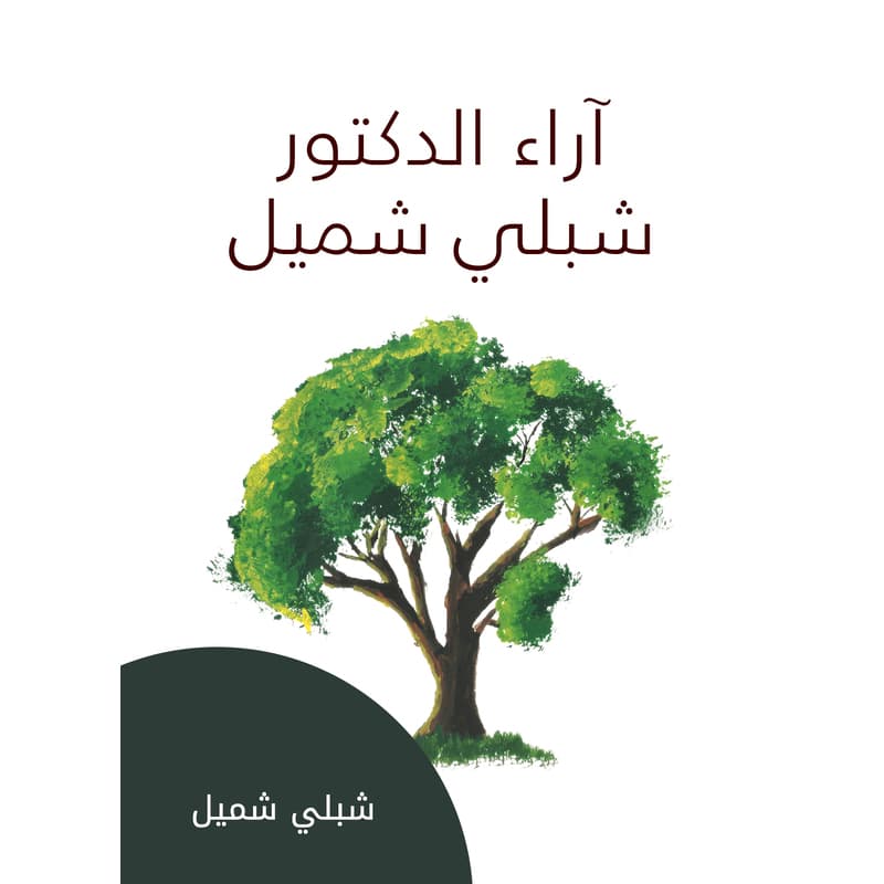 آراء الدكتور شبلي شميل, eBook