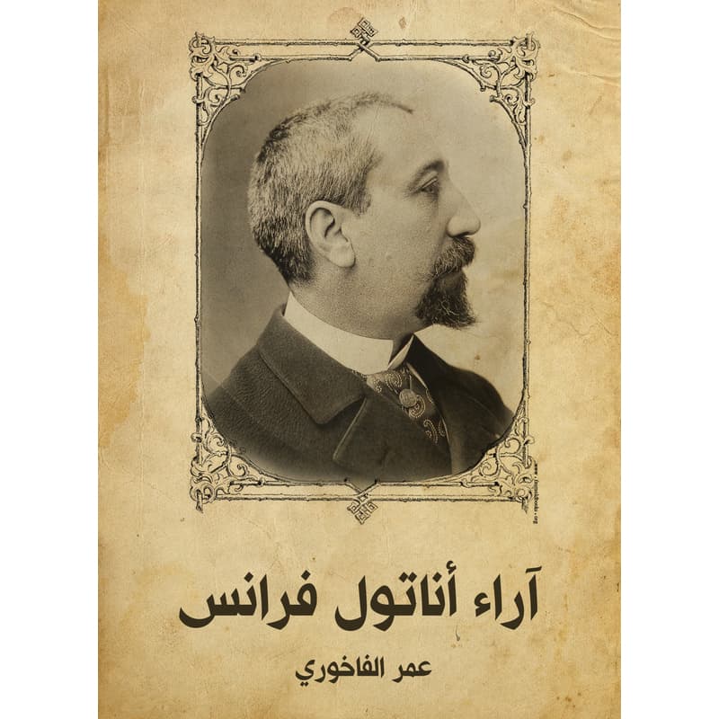 آراء أناتول فرانس, eBook