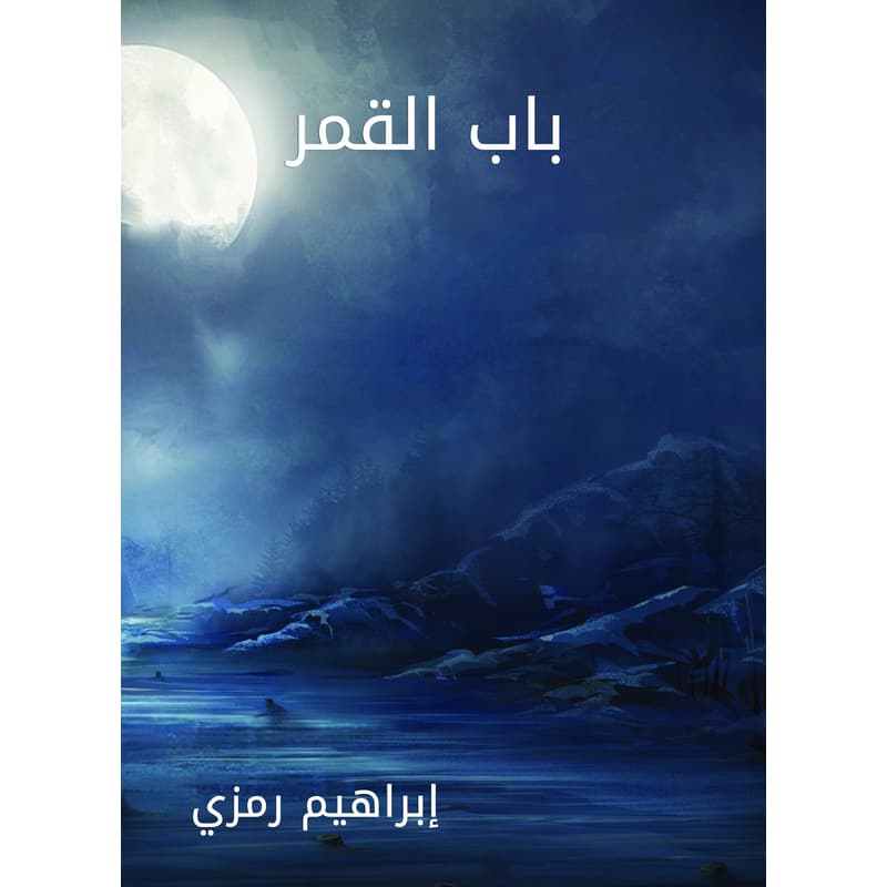 باب القمر, eBook