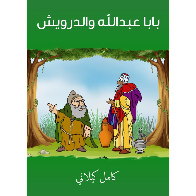 بابا عبدالله والدرويش, eBook