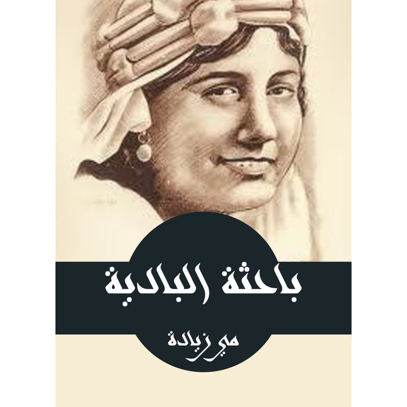 باحثة البادية, eBook