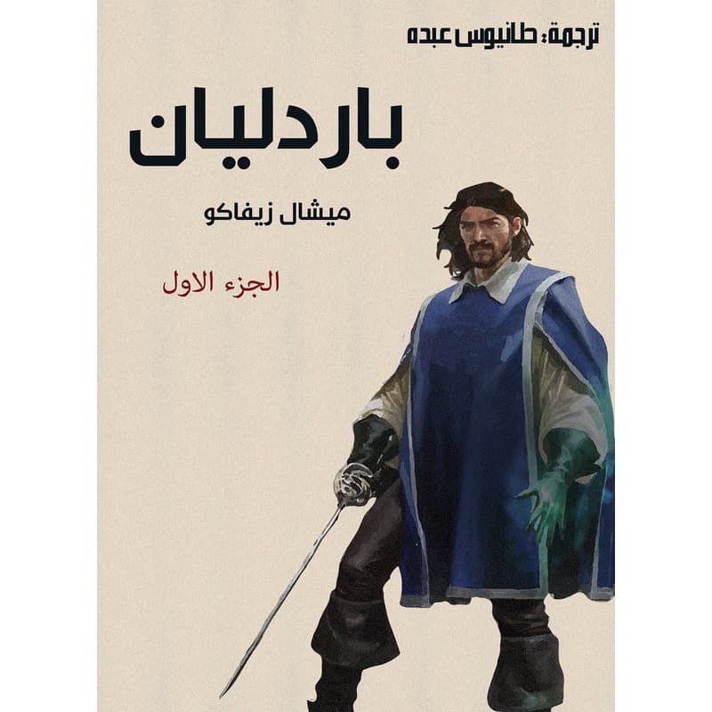 باردليان الجزء الأول, eBook
