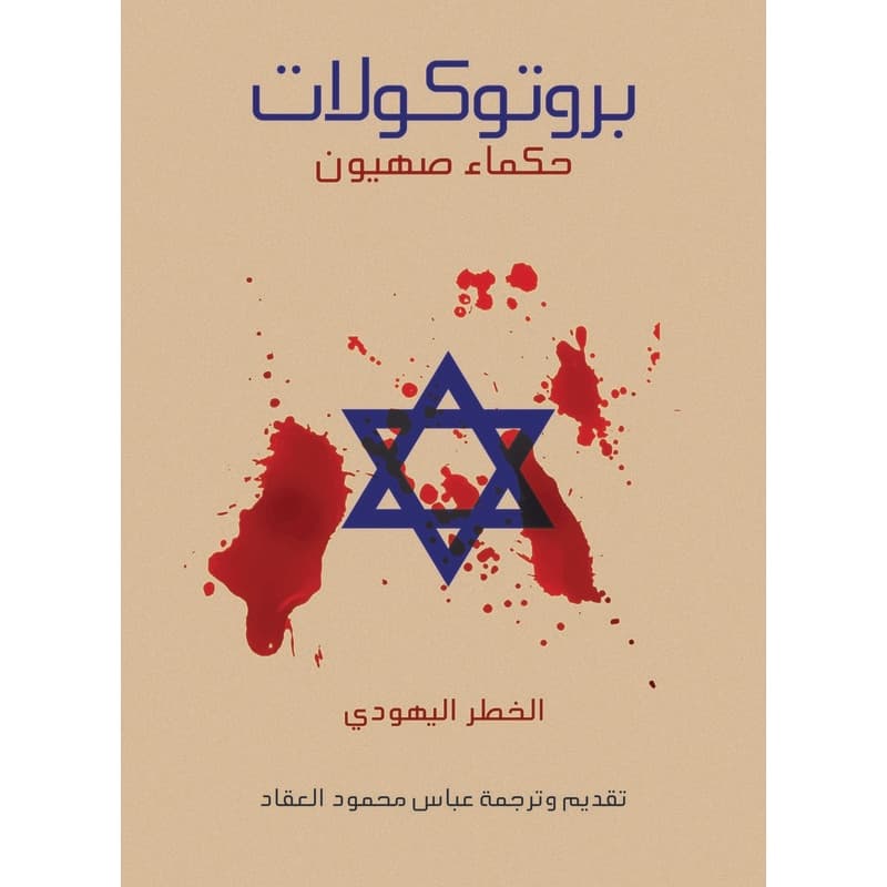بروتوكولات حكماء صهيون, eBook