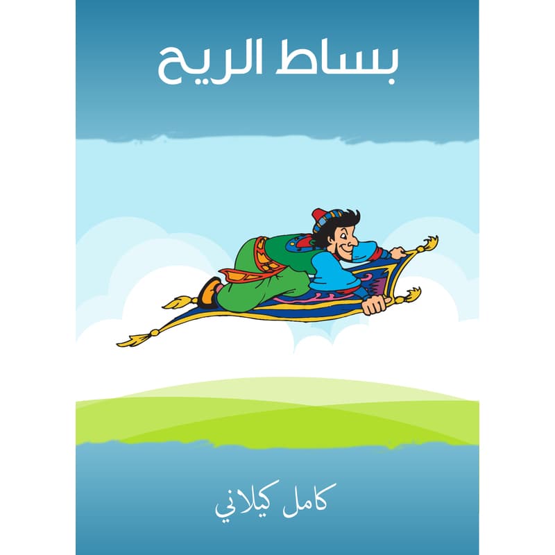 بساط الريح, eBook