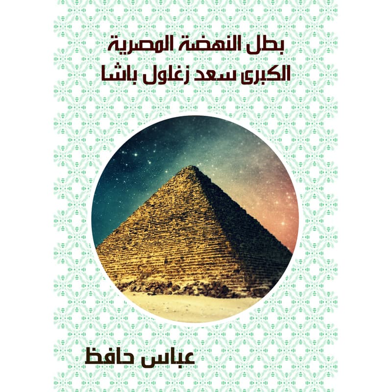 بطل النهضة المصرية الكبرى سعد زغلول باشا, eBook