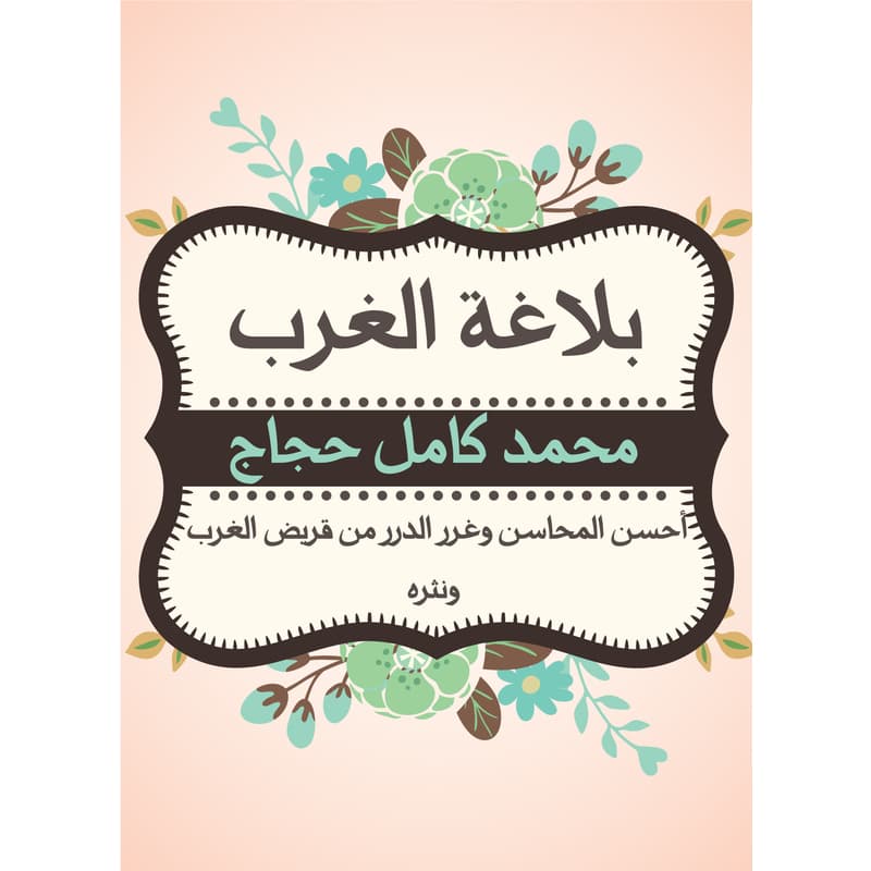 بلاغة الغرب: أحسن المحاسن وغرر الدرر من قريض الغرب ونثره, eBook