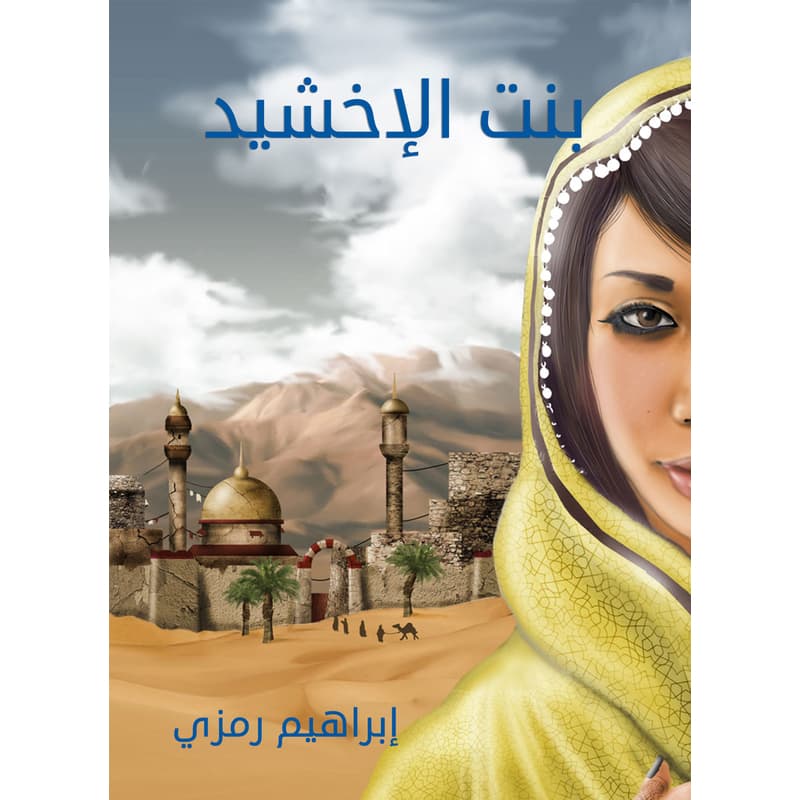 بنت الإخشيد, eBook