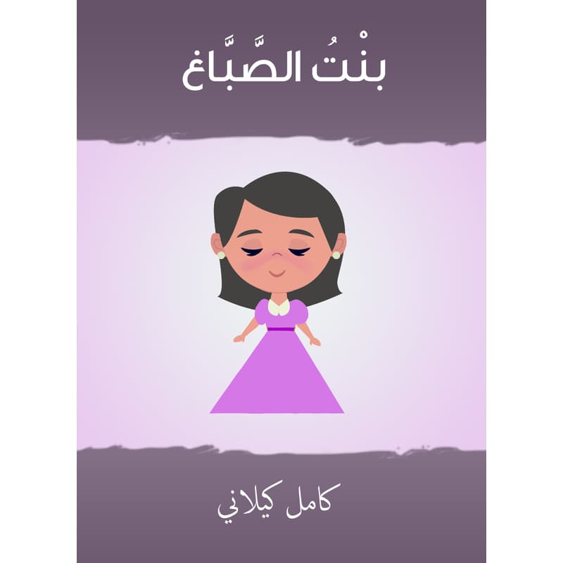 بنت الصّباغ, eBook