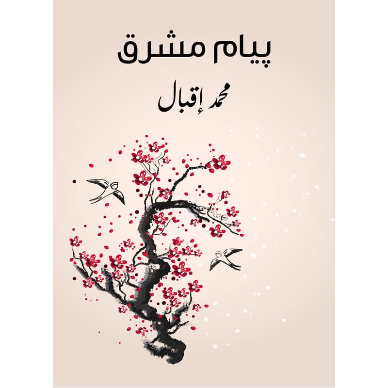 بيام مشرق, eBook