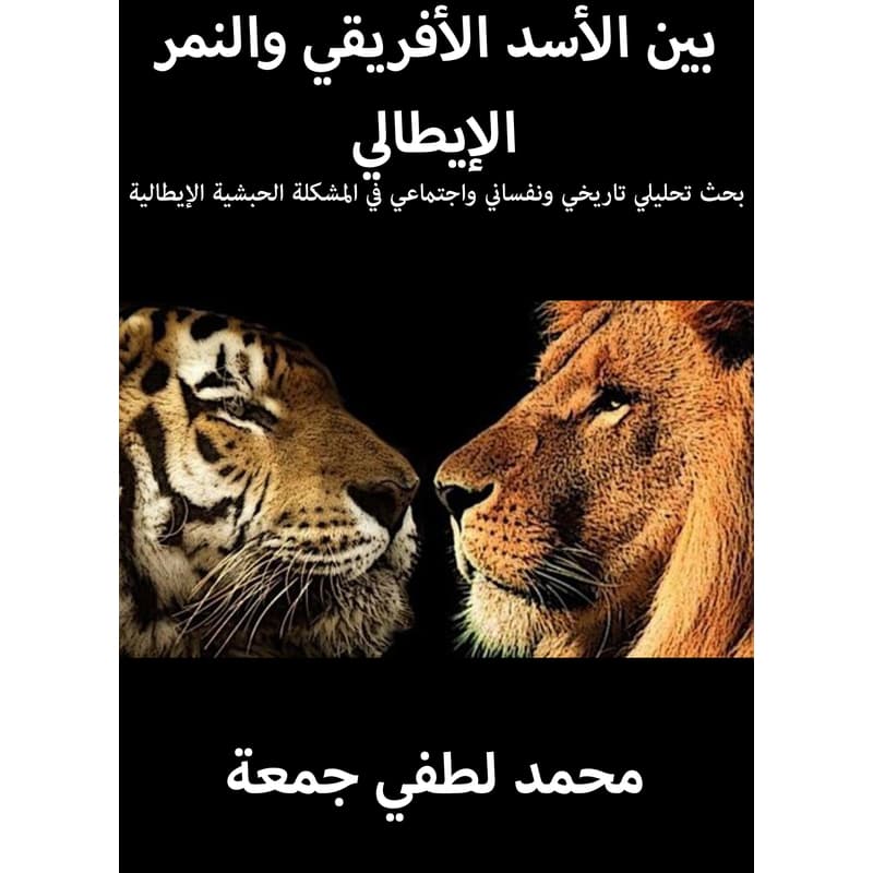 بين الأسد الأفريقي والنمر الإيطالي: بحث تحليلي تاريخي ونفساني واجتماعي في المشكلة الحبشية الإيطالية, eBook
