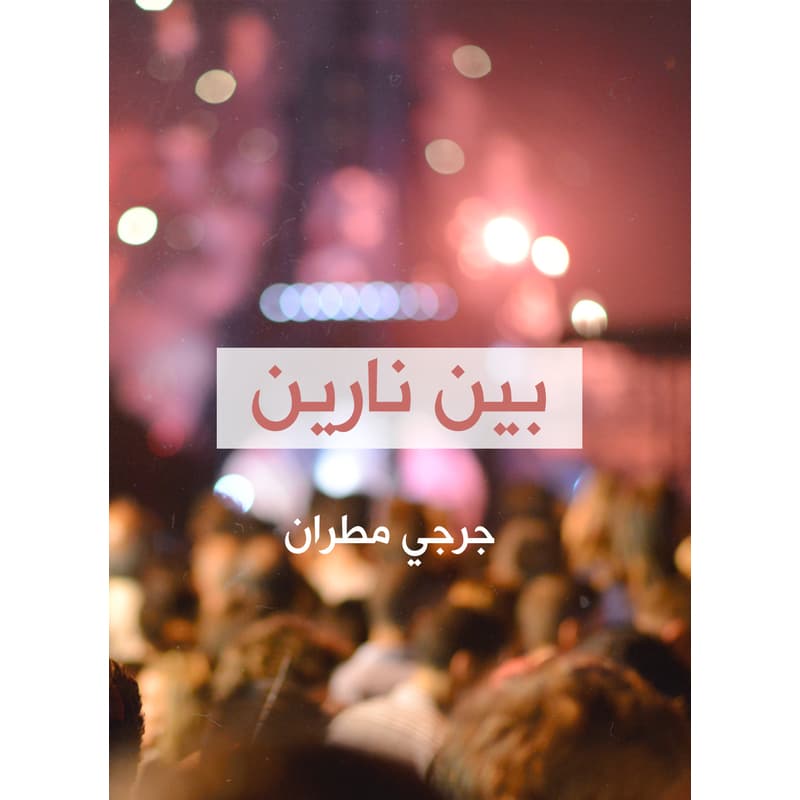 بين نارين, eBook