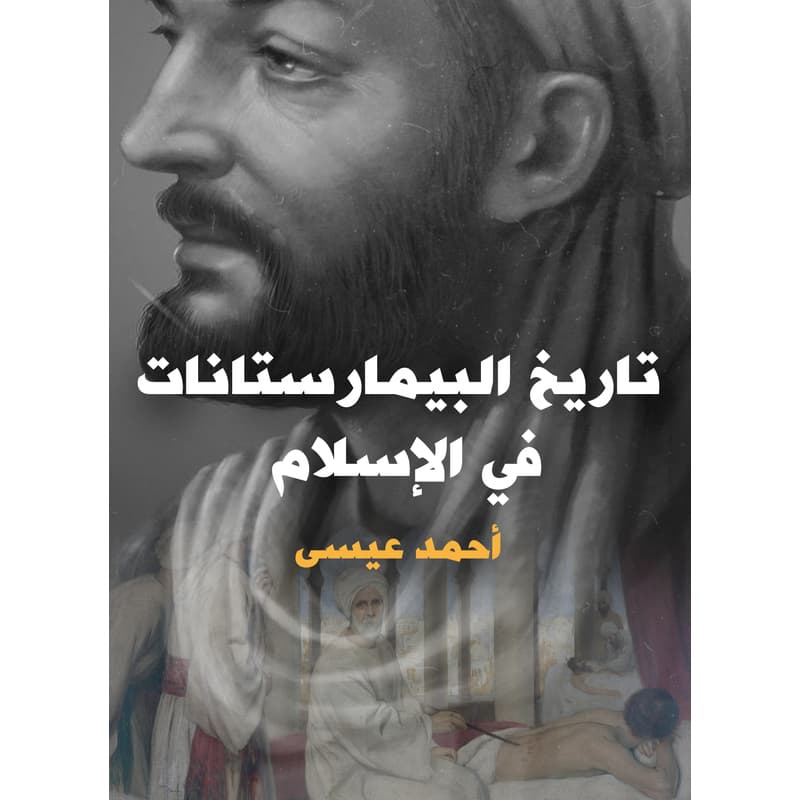 تاريخ البيمارستانات في الإسلام, eBook