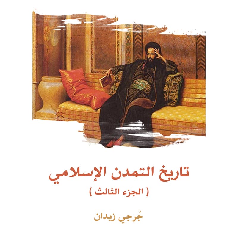تاريخ التمدن الإسلامي (الجزء الثالث), eBook