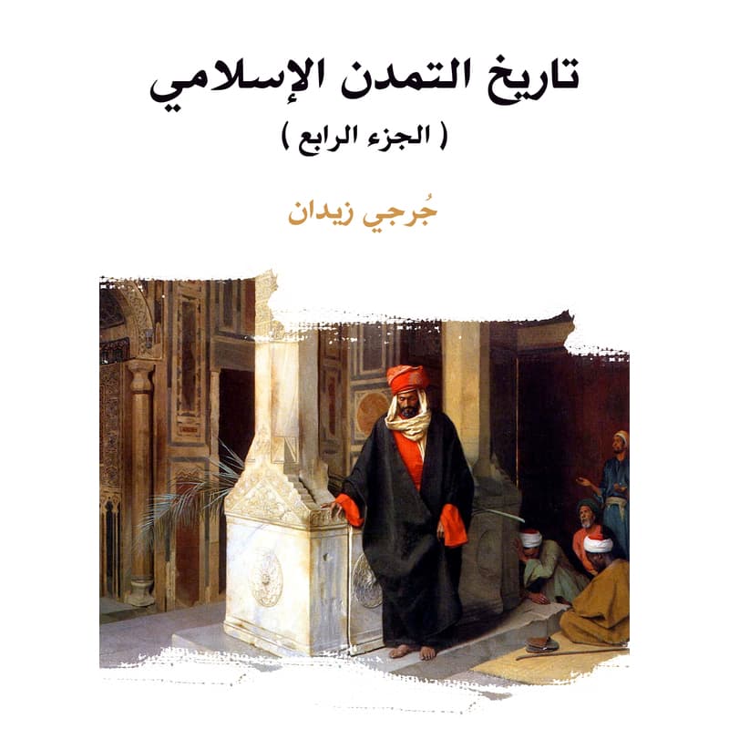 تاريخ التمدن الإسلامي (الجزء الرابع), eBook