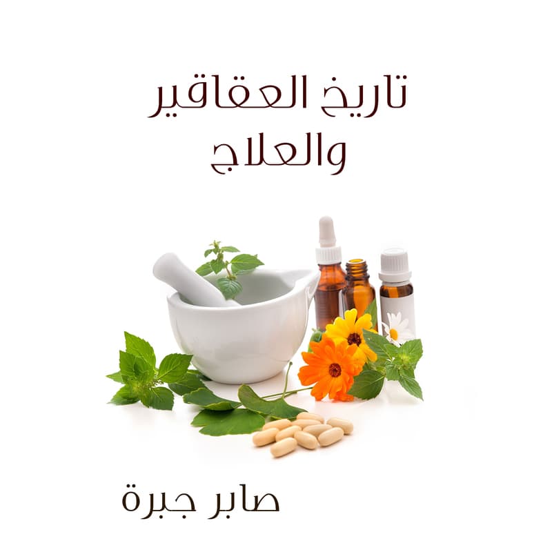 تاريخ العقاقير والعلاج, eBook