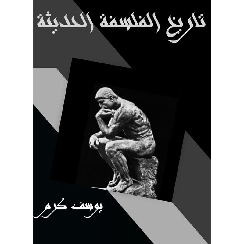 تاريخ الفلسفة الحديثة, eBook