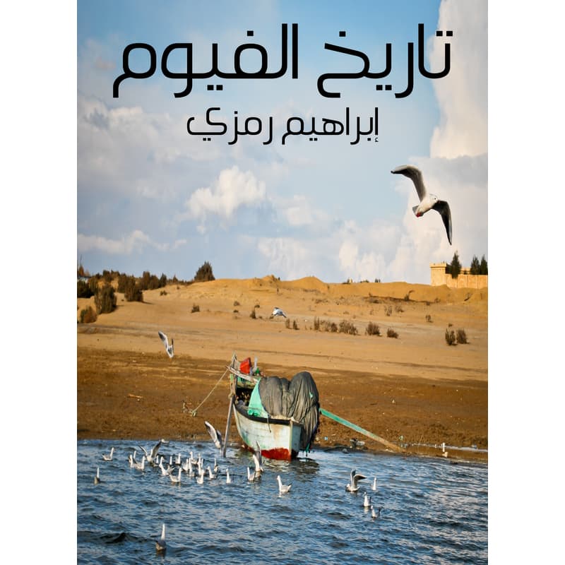 تاريخ الفيوم, eBook