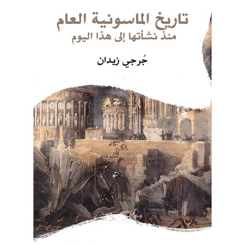 تاريخ الماسونية العام: منذ نشأتها إلى هذا اليوم, eBook
