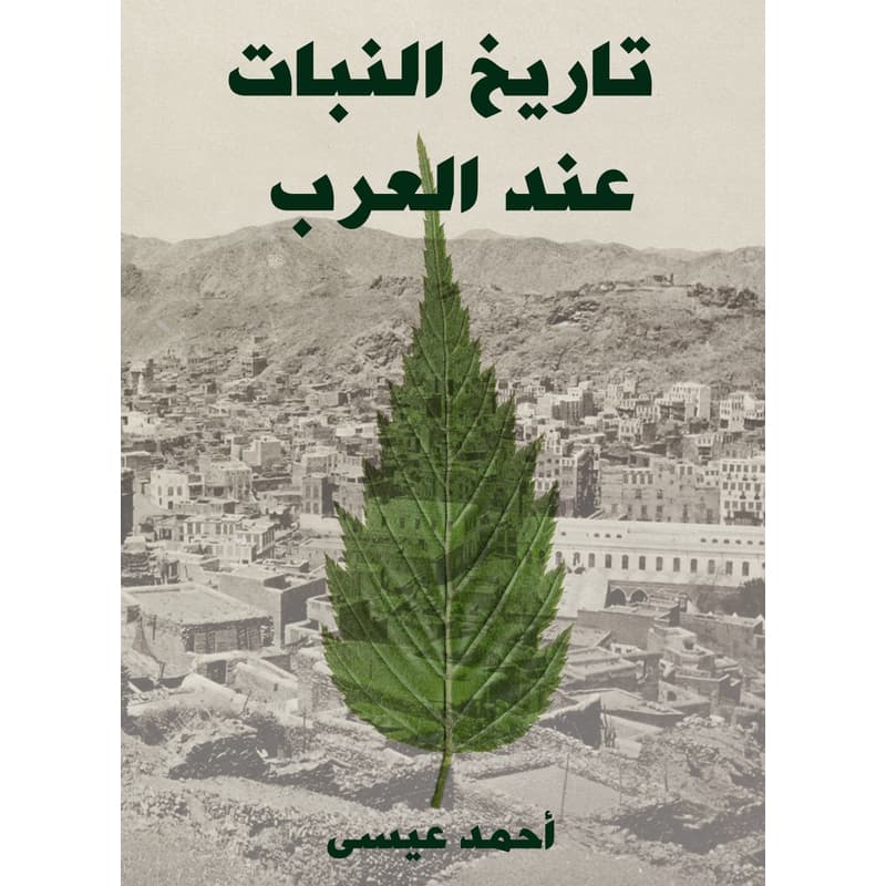 تاريخ النبات عند العرب, eBook