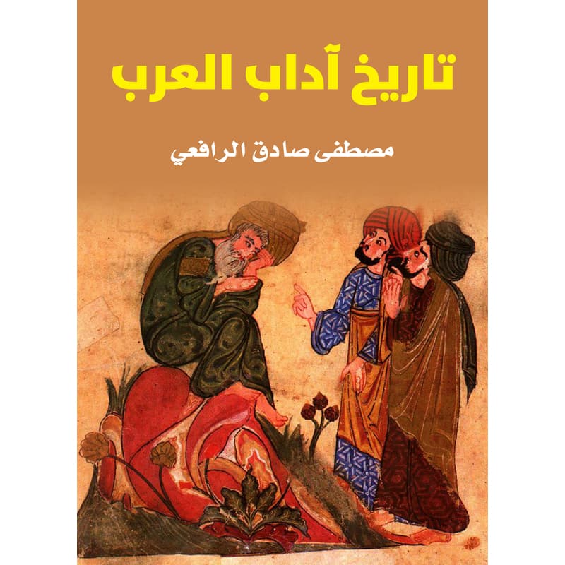 تاريخ آداب العرب, eBook