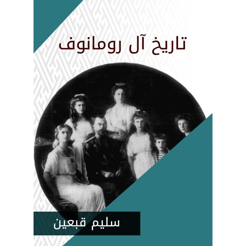 تاريخ آل رومانوف, eBook