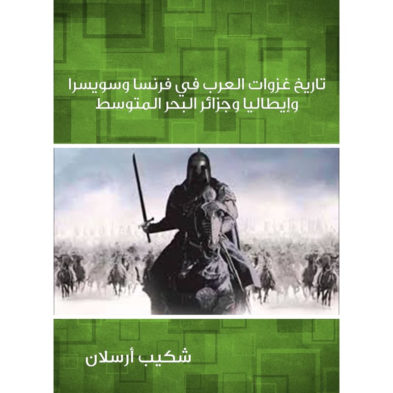تاريخ غزوات العرب في فرنسا وسويسرا وإيطاليا وجزائر البحر المتوسط, eBook