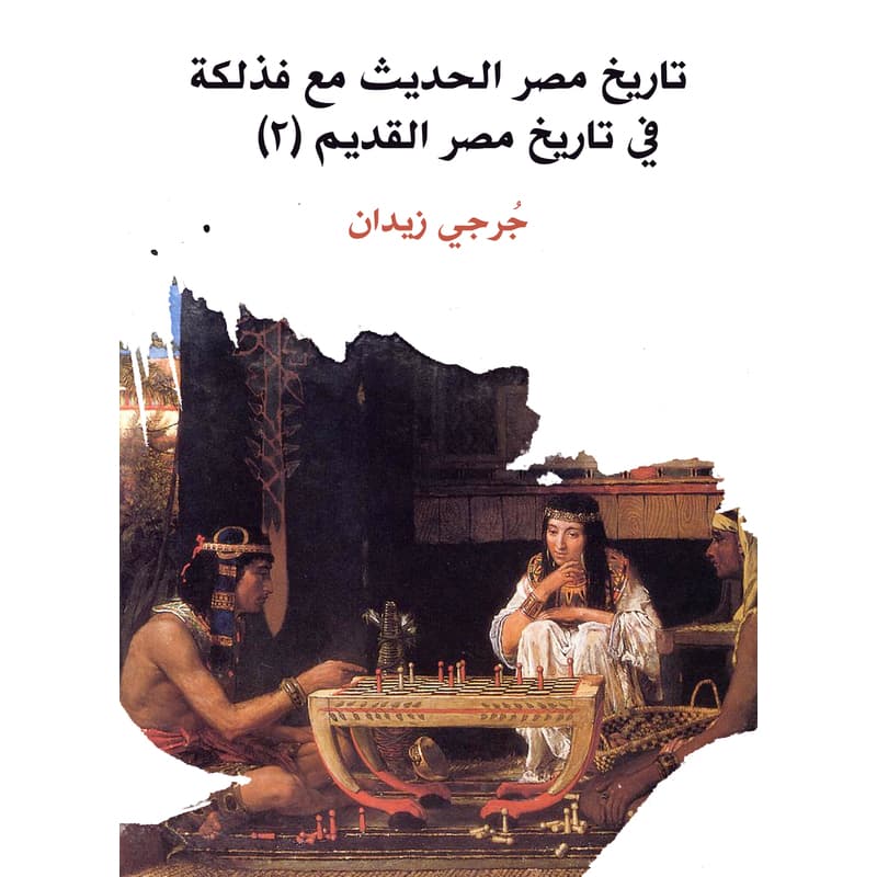تاريخ مصر الحديث مع فذلكة في تاريخ مصر القديم (٢), eBook