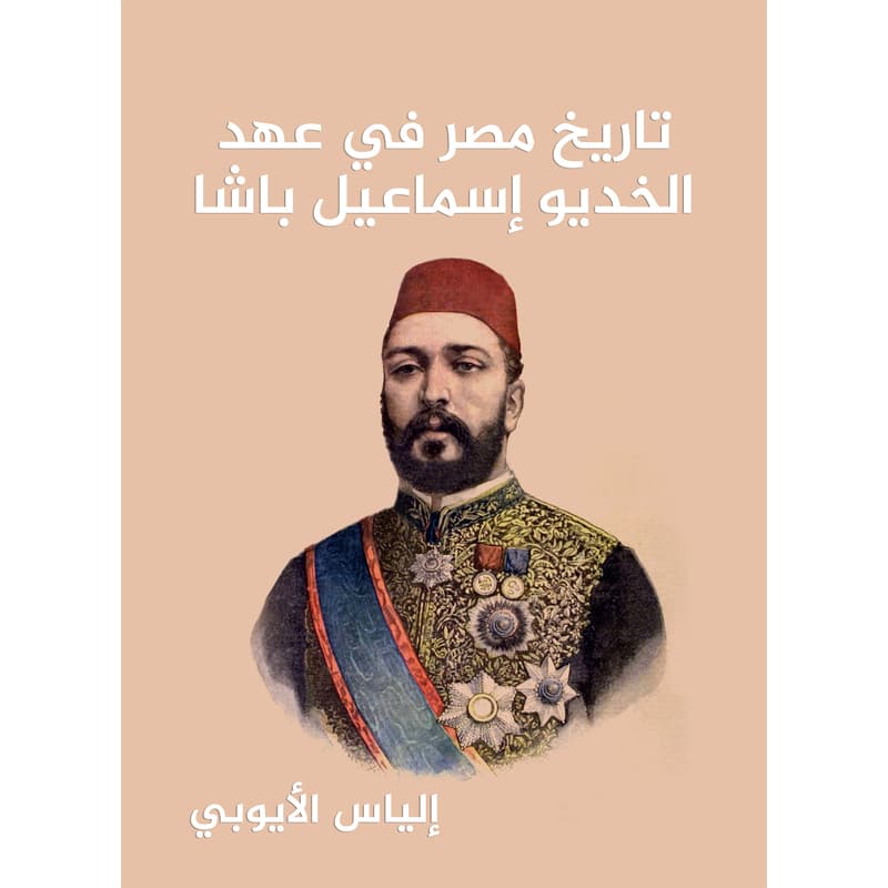 تاريخ مصر في عهد الخديو إسماعيل باشا, eBook