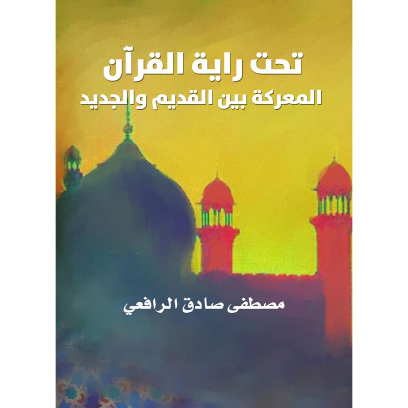 تحت راية القرآن: المعركة بين القديم والجديد, eBook